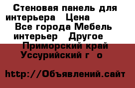 Стеновая панель для интерьера › Цена ­ 4 500 - Все города Мебель, интерьер » Другое   . Приморский край,Уссурийский г. о. 